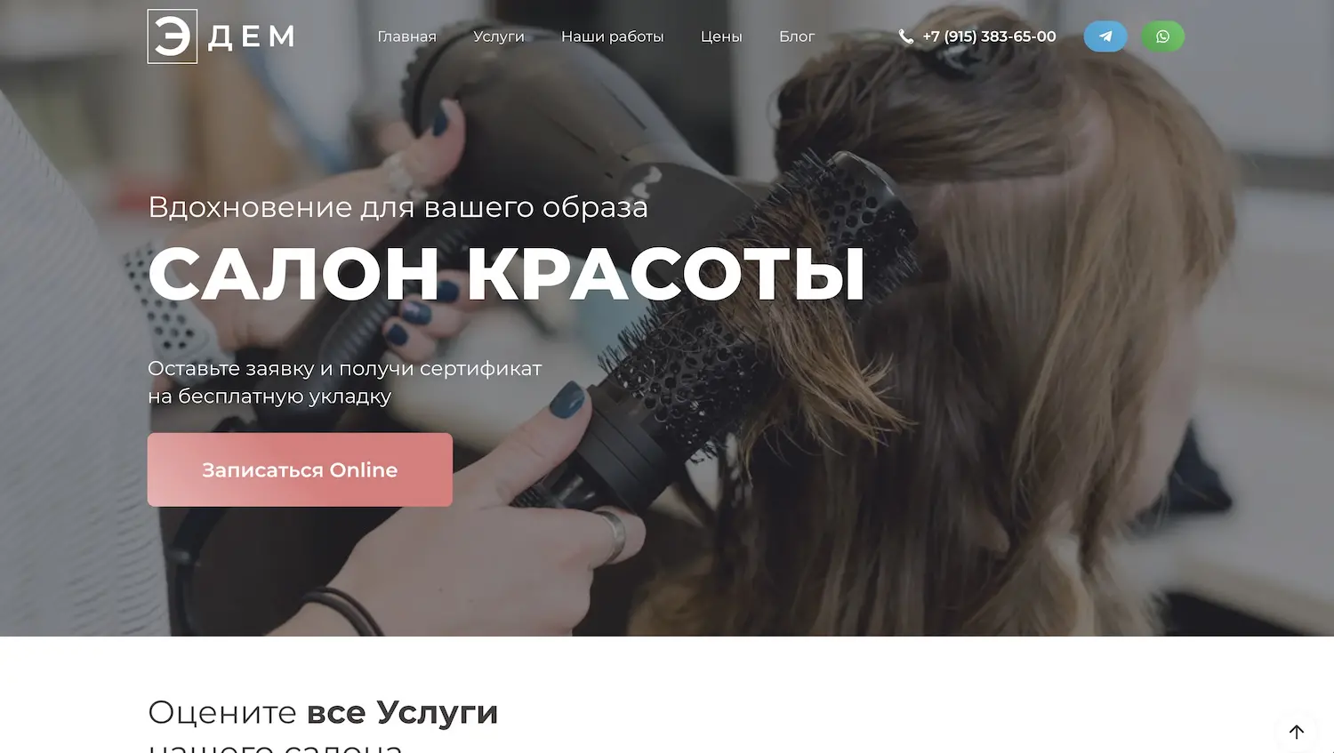 Сайт салона красоты Эдем