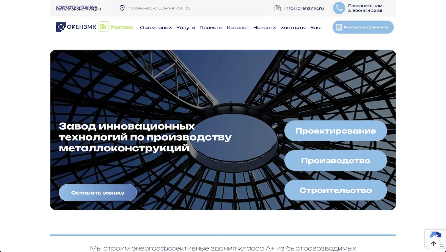 Сайт Оренбургского завода металлоконструкций